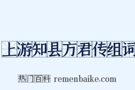 上游知县方君传组词是什么意思的图片